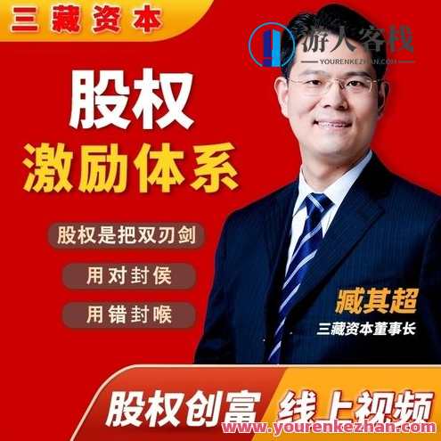 臧其超：股权激励体系（爆款视频课）股权激励实战宝典，深度解析体系，助你成功领跑,学习,发展,成长,合作,第1张