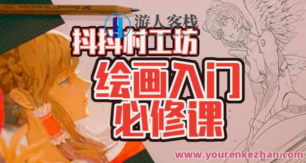 抖抖村负基础到不打稿自由速写绘画入门必修课2022年 百度云盘分享，村野速绘，基础入门速成班