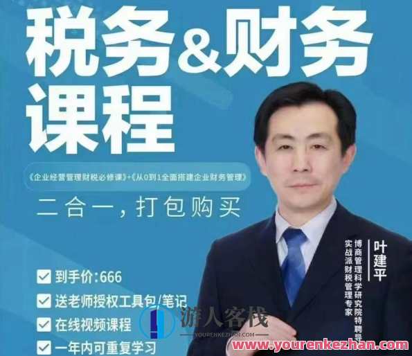 【财税二合一】叶建平：财务管理+税务管理课程合集，财税新篇章叶建平，二合一课程助力财税智慧管理,课程,学习,管理,理解,目标,支付,金融,第1张