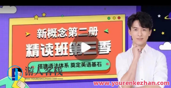 宋智鸣新概念第二册精读班4季畅学【2022】 百度云盘分享，智鸣领航，宋智新概念第二册精读班四季学习分享,课程,影视,第1张