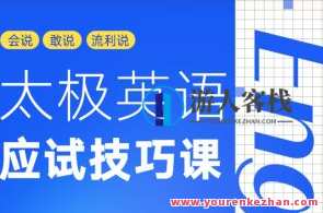 太极英语 应试技巧福利课百度云盘分享，太极英语 应试技巧福利课 百度云盘分享大放送