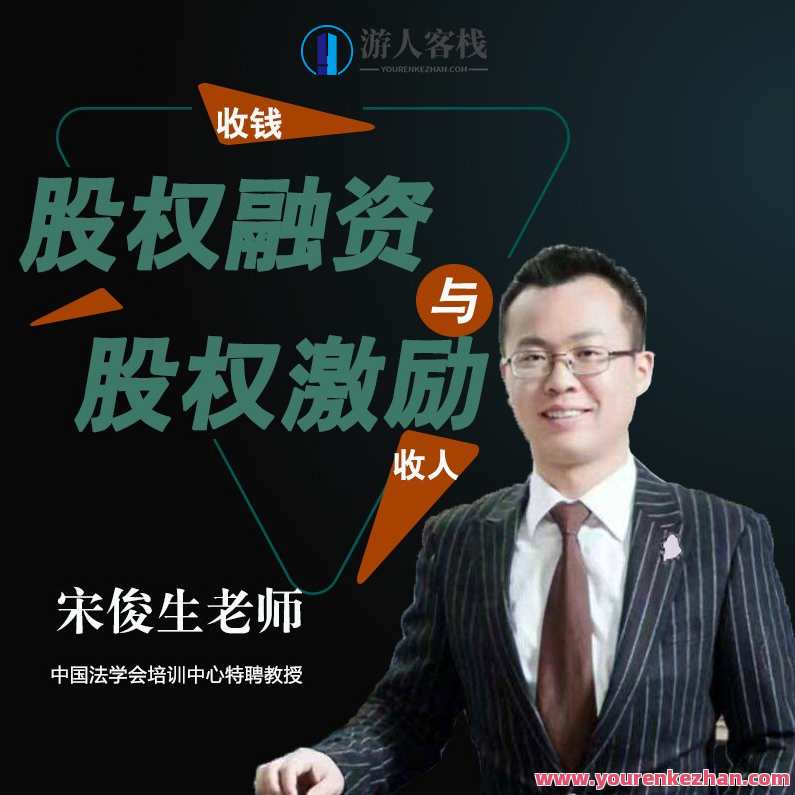 宋俊生《股权融资与股权激励》宋氏新知股权融资与股权激励策略解析