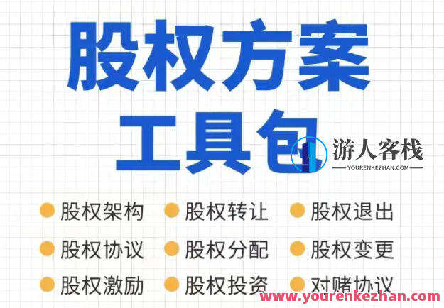 宋俊生老师股权方案工具包，宋俊生老师股权优化方案