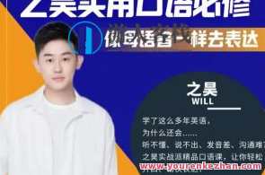 之昊实用口语必修课–像母语者一样去表达百度云盘分享，之昊实用口语进阶，母语表达，百度云盘分享必备,课程,专业,艺术,运动,健康,沟通,睡眠,第1张