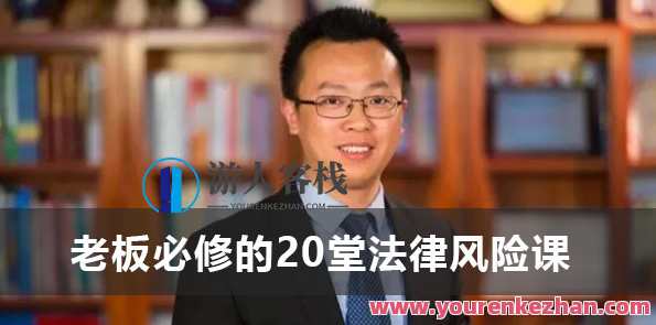 宋俊生《老板必修的20堂法律风险课》宋俊生，老板必修的20堂法律风险实战指南,学习,管理,责任,第1张