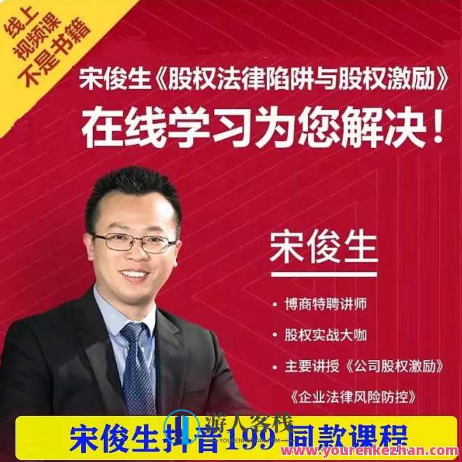 宋俊生:《股权法律陷阱与股权激励》股权法律陷阱揭秘,股权激励的智慧之道,第1张 宋俊生:《股权法律陷阱与股权激励》股权法律陷阱揭秘,股权激励的智慧之道,第1张