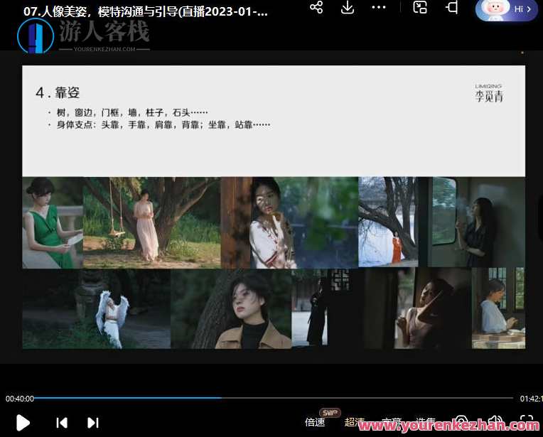 李觅青人像摄影第3期2023年3月结课百度云盘分享，李觅青摄影集结，第3期分享，3月结课百度云盘链接,直播,定位,艺术,摄影,沟通,第3张