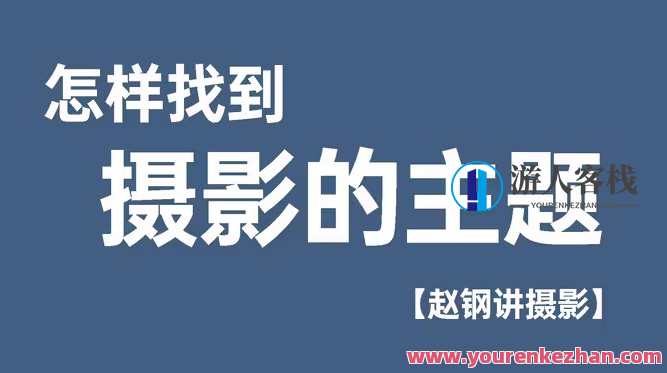 赵钢的摄影基础研习班影音制作教程百度云盘分享，赵钢摄影基础研习班影音制作教程百度云盘资料续集，深入解析影像制作技巧,学习,摄影,平衡,视觉效果,第1张