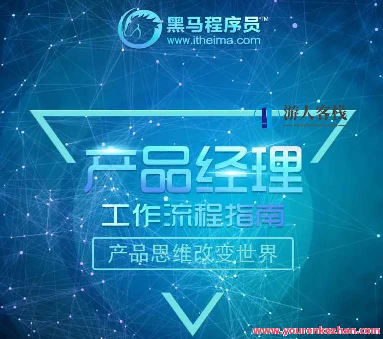 【黑马程序员】2022黑马产品经理V6.0 百度云盘分享,黑马引擎V6.0产品经理秘籍分享,2022黑马程序员百度云盘,课程,影视,管理,发展,定位,微信,模板,目标,电商,支付,第1张 【黑马程序员】2022黑马产品经理V6.0 百度云盘分享,黑马引擎V6.0产品经理秘籍分享,2022黑马程序员百度云盘,课程,影视,管理,发展,定位,微信,模板,目标,电商,支付,第1张