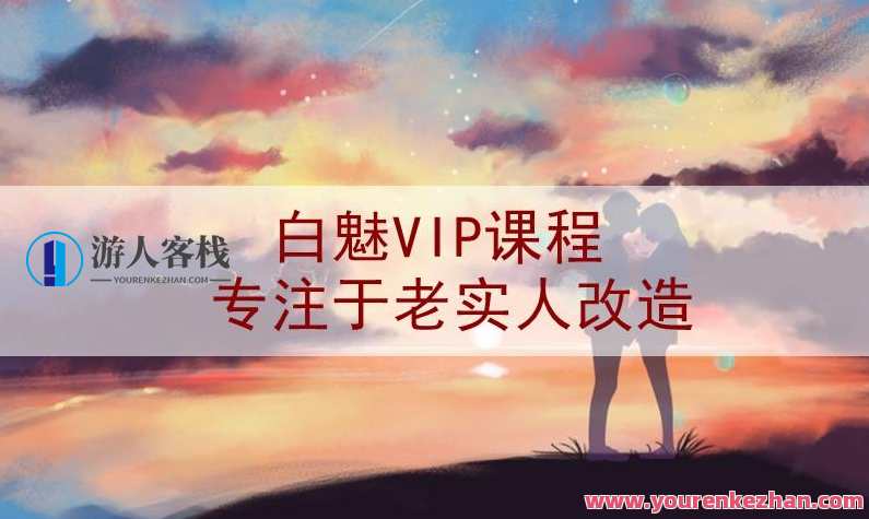 白魅VIP课程(专注于老实人改造）白魅VIP课程，老实人成长之路,课程,学习,直播,模板,第1张