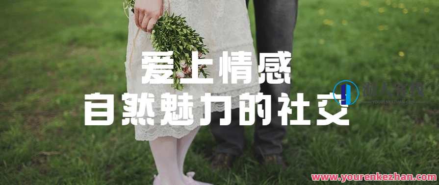 爱上情感：自然魅力的社交，情感之旅，自然与心灵的社交探索