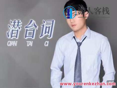 读懂潜台词，聊天让异性更欢迎和吸引你，解读情感密码，魅力异性更待续,课程,学习,微信,恋爱,交友,第1张