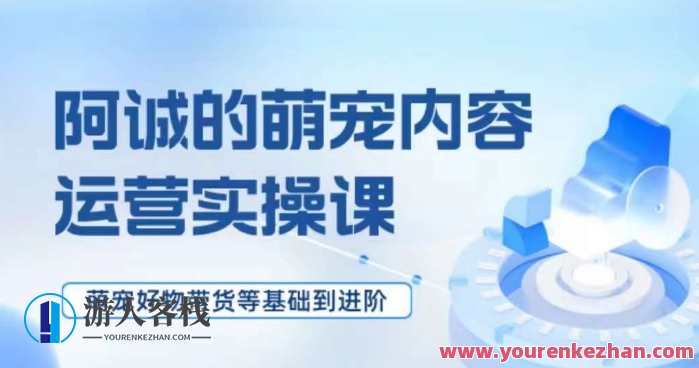 萌宠短视频运营实操课，​萌宠好物带货基础到进阶百度云盘分享，萌宠短视频运营进阶实操课，好物带货基础到进阶百度云盘分享