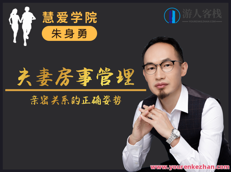 朱身勇夫妻房事管理课程，亲密关系的正确姿势！夫妻房事管理秘籍，朱身勇教你正确姿势，提升亲密关系,课程,管理,沟通,男人,第1张