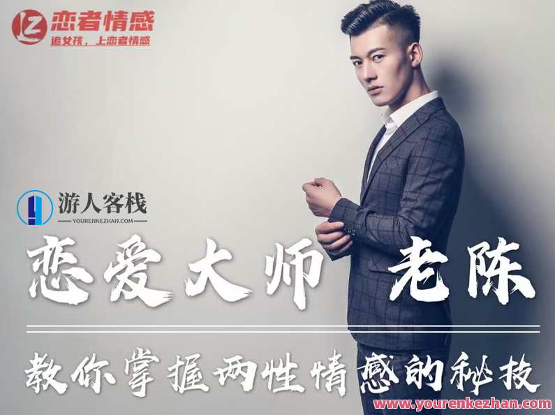 陈哥私教课程，恋爱大师老陈教你掌握两性情感的秘技！恋爱秘技大师，陈哥私教课程教你情感攻略