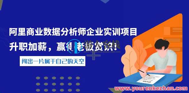 阿里数据分析师企业实训项目 百度云盘分享，阿里数据分析师企业实训项目百度云盘资料分享
