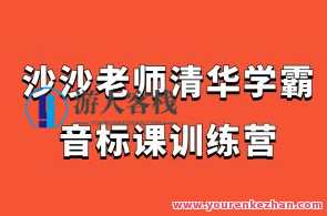 沙沙老师清华学霸音标课训练营百度云盘分享，学霸音标进阶训练营，沙沙老师清华分享百度云盘,课程,学习,理解,第1张