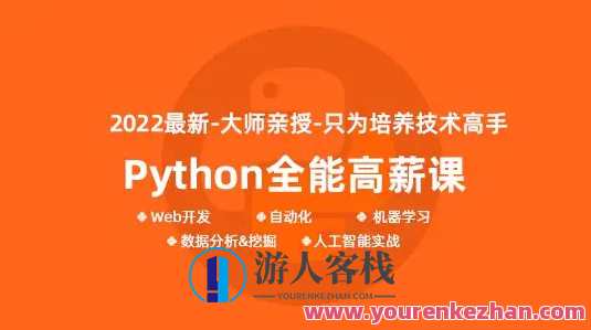 马哥-python全能工程师2022-挑战年薪30万2022年 百度云盘分享，马哥编程新篇章，2022年年薪突破30万，Python全能工程师秘籍分享