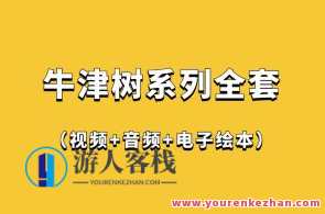 牛津树系列全套（视频+音频+电子绘本）百度云盘分享，牛津树系列全集，视频+音频+电子绘本百度云盘分享，精彩不断,课程,第1张