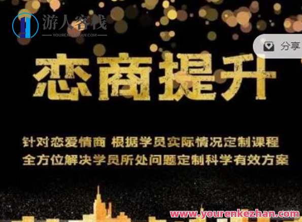 绅士恋爱《恋商提升课程》绅士恋爱，提升恋爱情商，课程新篇章,课程,定位,恋爱,约会,交友,脱单,第1张