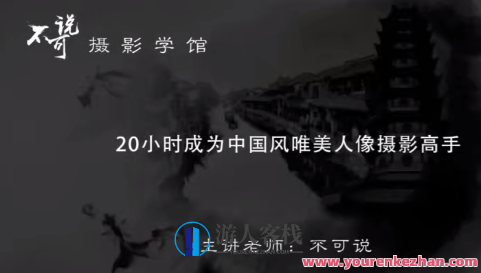 【不可说摄影学馆 18度影像学院】中国风唯美人像摄影百度云盘分享，摄影秘境探秘18度影像学院，中国风唯美人像摄影百度云盘分享,管理,专业,艺术,摄影,平衡,第1张