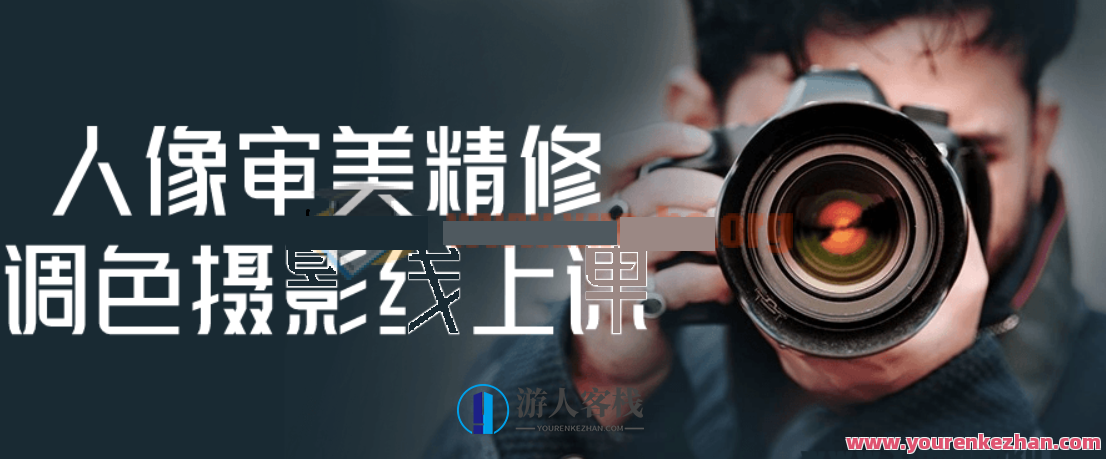 人像审美精修调色摄影线上课百度云盘分享，人像摄影在线精修课，提升审美与调色技巧