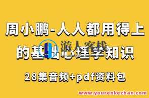 周小鹏-人人都用得上的基础心理学知识（28集+pdf资料包）周小鹏心理学宝典，基础心理学知识全收录
