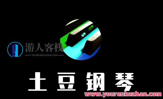 土豆钢琴成人零基础速成课百度云盘分享,土豆钢琴成人零基础速成课百度云盘分享,轻松入门,快速掌握音乐技巧,协调,课程,第1张 土豆钢琴成人零基础速成课百度云盘分享,土豆钢琴成人零基础速成课百度云盘分享,轻松入门,快速掌握音乐技巧,协调,课程,第1张