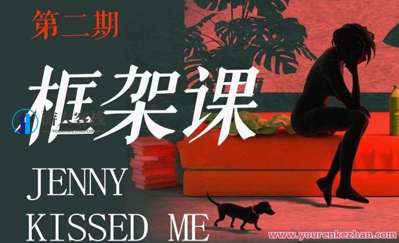 【女生情感】珍妮之吻《框架课·教你动撬‬情感高位》情感攻略珍妮情感突破，框架课引领你解锁情感高能,恋爱,男人,第1张