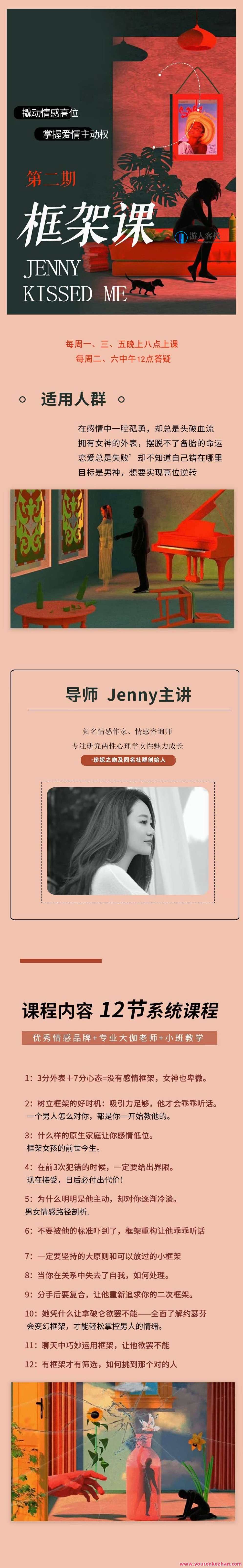 【女生情感】珍妮之吻《框架课·教你动撬‬情感高位》情感攻略珍妮情感突破，框架课引领你解锁情感高能,恋爱,男人,第2张