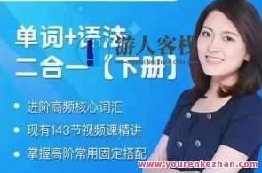 沙沙老师《单词+语法二合一高级》（下册）百度云盘分享，沙沙单词语法，二合一高级下册 分享,课程,学习,第1张