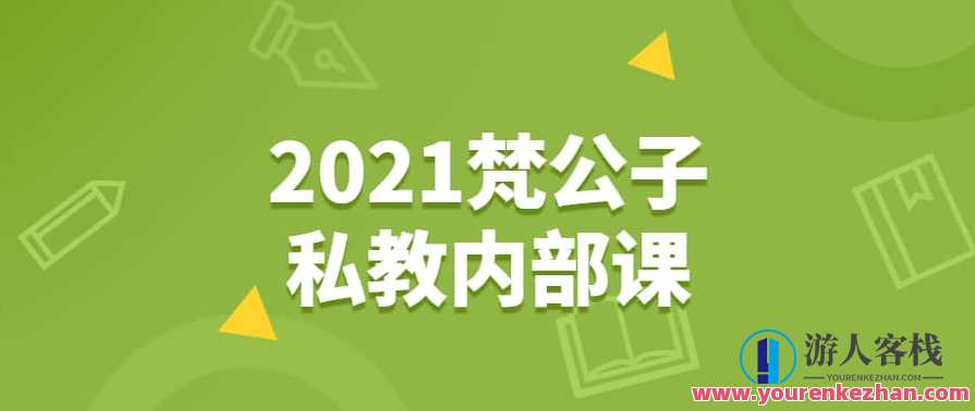 2021梵公子私教内部课，2021梵公子私教内部课秘境探索