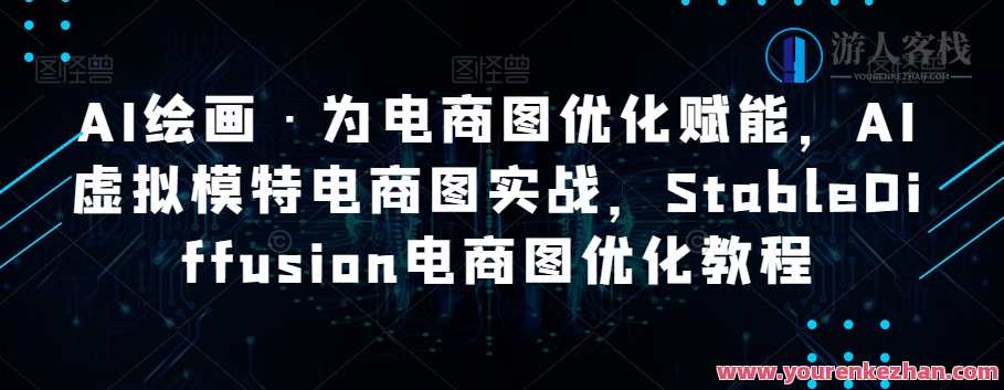 AI绘画・AI虚拟模特电商图实战，StableDiffusion电商图优化百度云盘分享，AI虚拟模特电商图实战优化策略