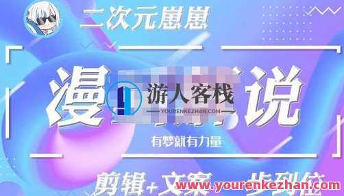 二次元崽崽・漫画解说课程―主攻文案，学会PR和PS的基本用法，提高文案水平，二次元萌战进阶，漫画解说课程 – 掌握PR与PS技巧，提升文案水平