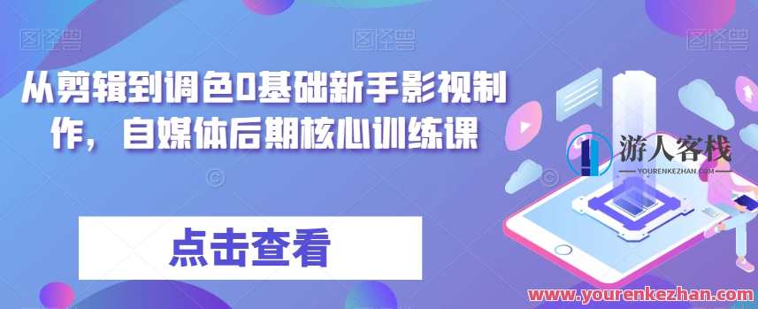 从剪辑到调色0基础新手影视制作，自媒体后期核心训练课百度云盘分享，影视制作新手进阶训练，剪辑调色全攻略,课程,学习,影视,管理,专业,理解,模板,目标,蜘蛛,风险管理,第1张