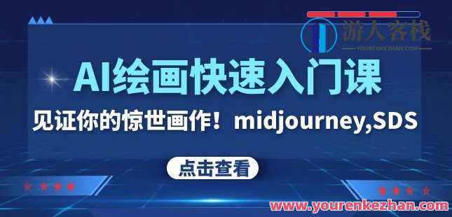AI绘画快速入门课-midjourney,SDS百度云盘分享，AI绘画快速入门秘籍，midjourney、SDS百度云盘速递,课程,艺术,人工智能,第1张