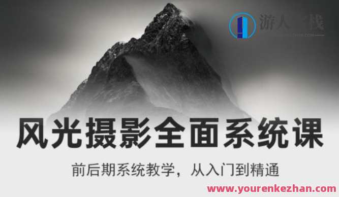 风光摄影全面系统课，从入门到精通 百度云盘分享，风光摄影进阶课程，系统解析，百度云盘共享