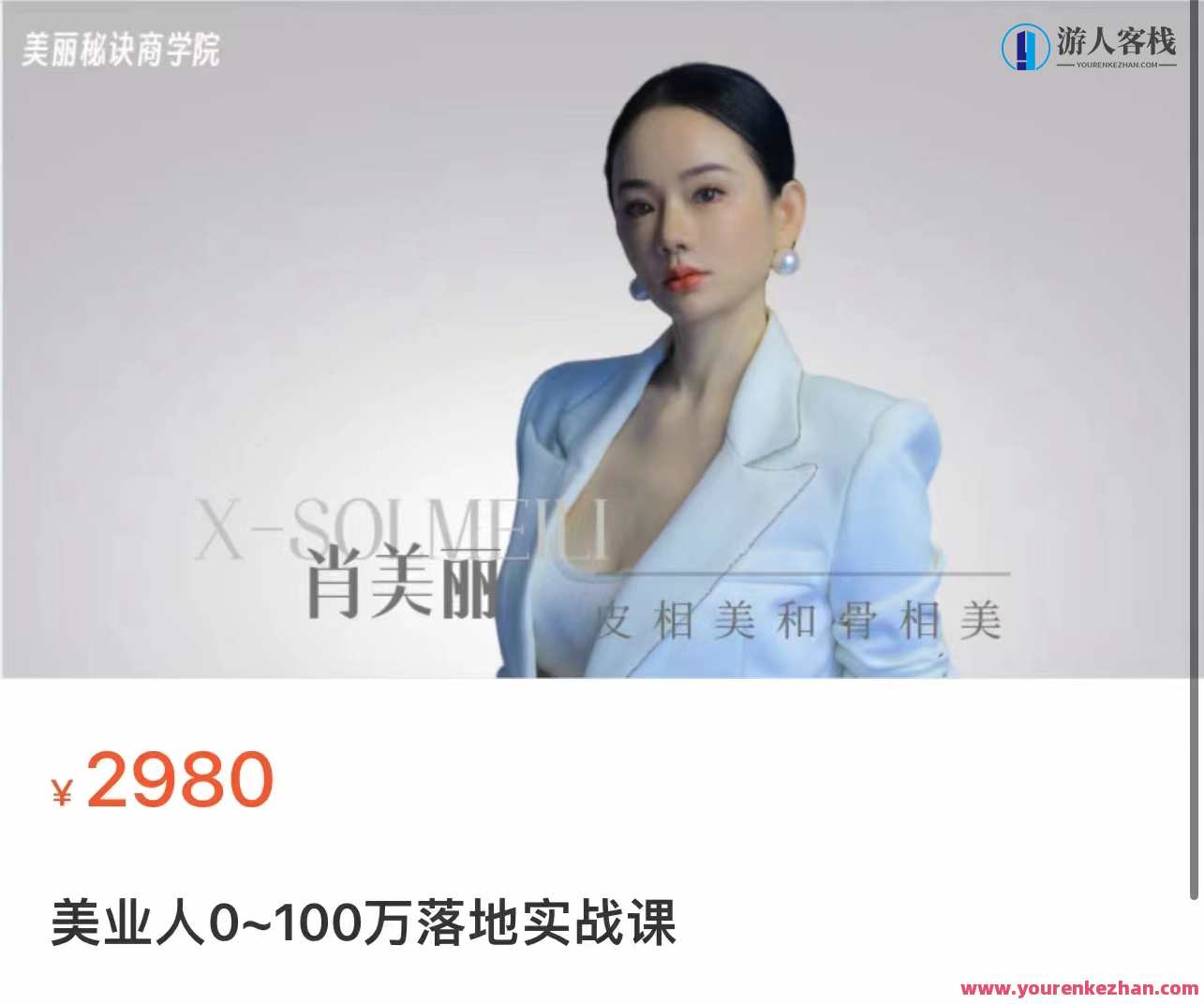 美业人0-100万实战落地课,教你玩转美业营销百度云盘分享,美业营销实战落地课,0-100万内精进,分享百度云盘,助你美业成功,专业,发展,艺术,成长,课程,沟通,第1张 美业人0-100万实战落地课,教你玩转美业营销百度云盘分享,美业营销实战落地课,0-100万内精进,分享百度云盘,助你美业成功,专业,发展,艺术,成长,课程,沟通,第1张