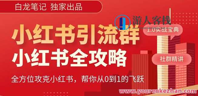 【白龙笔记】价值980元的《小红书运营和引流课》，日引100高质量粉，白龙笔记精华，解锁小红书运营新篇章，引爆粉丝流量