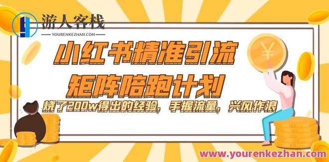 宅男-小红书精准引流矩阵陪跑计划百度云盘分享，宅男引流矩阵小红书精准策略分享,学习,管理,支付,竞争,广告宣传,课程,兼职,第1张