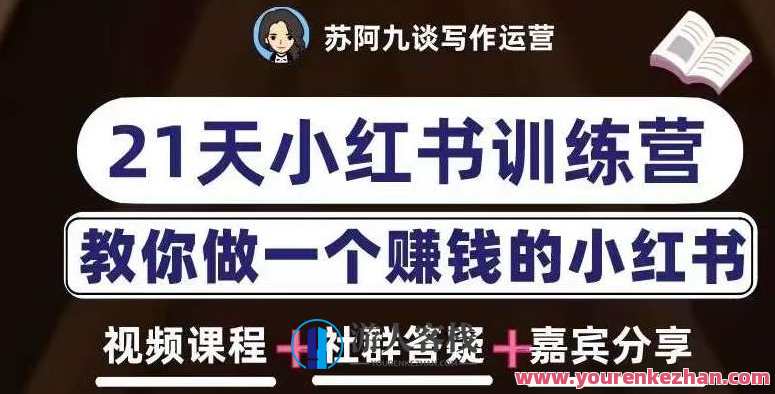 苏阿九第六期21天小红书训练营,打造爆款笔记,教你做一个赚钱的小红书,苏阿九小红书赚钱秘籍,第六期21天实战训练营,打造爆款笔记,助力赚钱,直播,专业,定位,第1张 苏阿九第六期21天小红书训练营,打造爆款笔记,教你做一个赚钱的小红书,苏阿九小红书赚钱秘籍,第六期21天实战训练营,打造爆款笔记,助力赚钱,直播,专业,定位,第1张