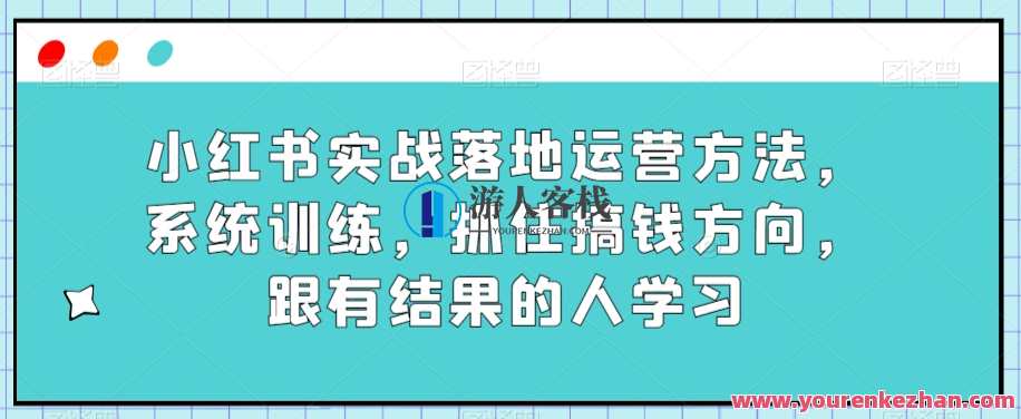 小红书实战落地运营方法,系统训练赚钱副业百度云盘分享,小红书实战运营秘籍,副业赚钱策略分享,学习,管理,直播,专业,理解,微信,沟通,支付,副业,第1张 小红书实战落地运营方法,系统训练赚钱副业百度云盘分享,小红书实战运营秘籍,副业赚钱策略分享,学习,管理,直播,专业,理解,微信,沟通,支付,副业,第1张
