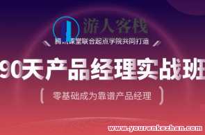 《90天产品经理实战班》第24期百度云盘分享,产品经理实战班,90天深度分享,课程,管理,竞争,风险管理,第1张 《90天产品经理实战班》第24期百度云盘分享,产品经理实战班,90天深度分享,课程,管理,竞争,风险管理,第1张