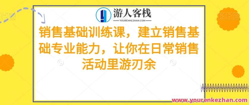 销售基础训练课，建立日常销售专业能力百度云盘分享，销售实战进阶课程，每日修炼销售技能，百度云盘资料分享