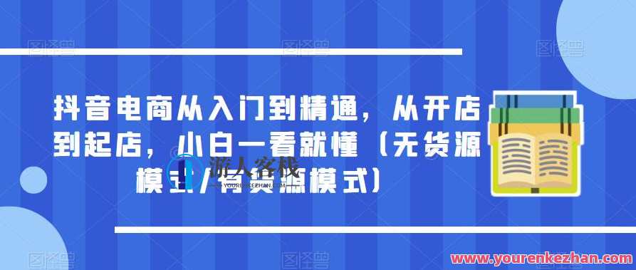抖音电商从入门到精通，从开店到起店，小白一看就懂（无货源模式/有货源模式）抖音电商新手进阶指南，从入门到精通，小白无忧，无货源模式与有货源模式全解析,直播,定位,模板,电商,第1张