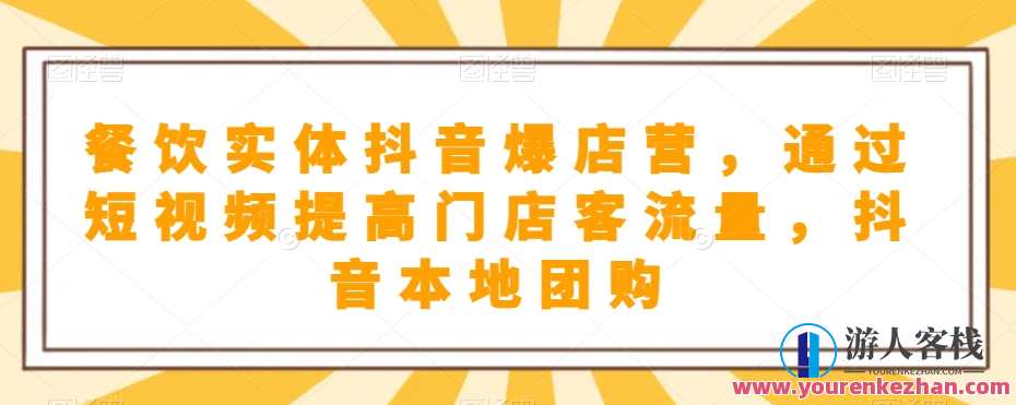 餐饮实体抖音爆店营，​短视频提高门店客流，抖音本地团购，美食抖音新店集，短视频引流聚客,管理,直播,理解,模板,收藏,剪辑技巧,第1张