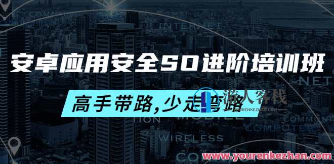 安卓应用安全SO进阶培训班 百度云盘分享，安卓应用安全进阶培训班资料分享,课程,学习,影视,定位,第1张