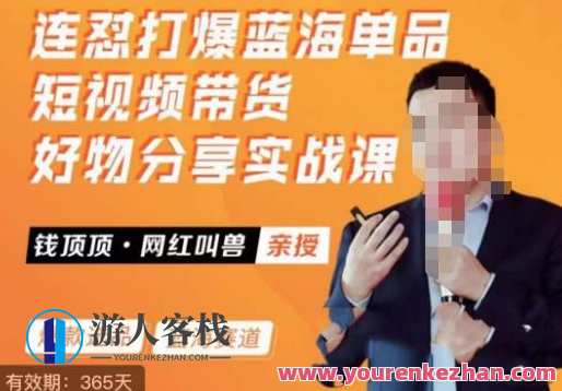 网红叫兽·连怼打爆蓝海单品,短视频带货好物分享实战课,网红连怼爆款单品实战课,短视频带货好物分享,课程,学习,专业,第1张 网红叫兽·连怼打爆蓝海单品,短视频带货好物分享实战课,网红连怼爆款单品实战课,短视频带货好物分享,课程,学习,专业,第1张