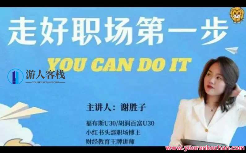 谢胜子-走好职场第一步_5视频+资料百度云盘分享，走好职场第一步，百度云盘视频+资料分享,课程,第1张