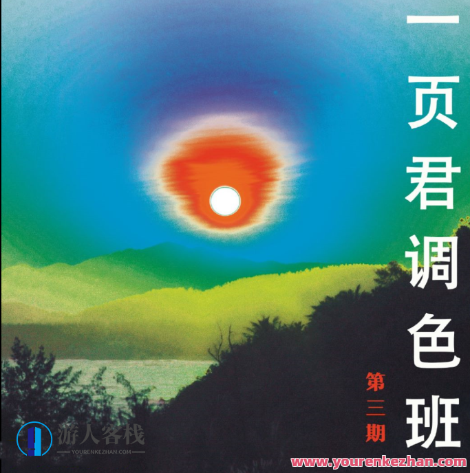 一页君摄影调色班第三期2021 百度云盘分享，摄影调色班秘籍，第三期分享，百度云盘，一页君教你色彩新境界
